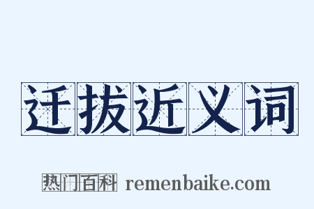 迁拔近义词是什么意思的图片